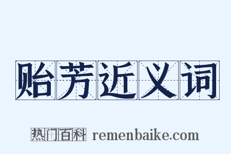 贻芳近义词是什么意思的图片